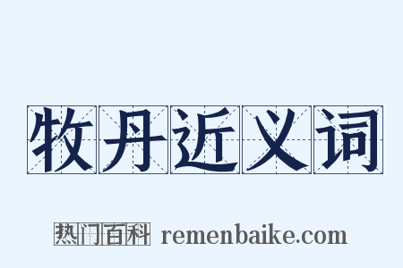 牧丹近义词是什么意思的图片